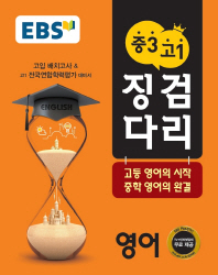 EBS 징검다리  중3 고1 영어(2016)